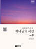 하나님의 시선 vol.9