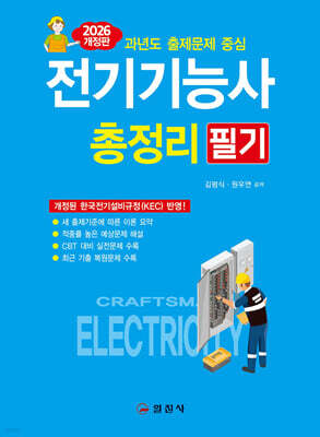 2026 전기기능사 필기 총정리