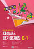 초등학교 영어 자습서 & 평가문제집 6-1 (최희경)