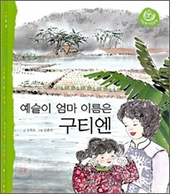예슬이 엄마 이름은 구티엔 (S862) - 다문화가정동화 2