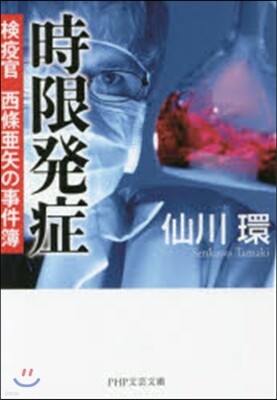 檢疫官西條亞矢の事件簿 時限發症