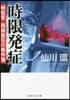 檢疫官西條亞矢の事件簿 時限發症