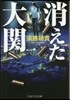 消えた大關