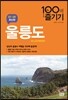 울릉도 100배 즐기기