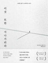 이것 또한 지나가리라