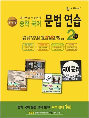 [개정판] 숨마 주니어 중학 국어 문법 연습 2 심화