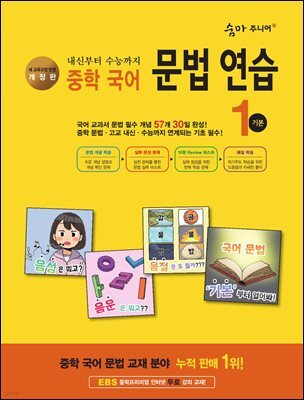 [개정판] 숨마 주니어 중학 국어 문법 연습 1 기본