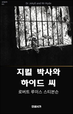 지킬 박사와 하이드 씨