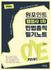 원포인트 행정사 1차 민법총칙 필기노트(초판)