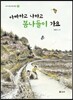 아빠하고 나하고 봄나들이 가요
