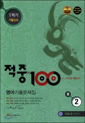 적중 100 영어 기출문제집 중 2 1학기 기말고사 (2015년/ YBM 박준언)