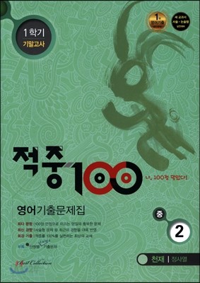 적중 100 영어 기출문제집 중 2 1학기 기말고사 (2015년/ 천재 정사열)