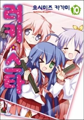 러키 스타 10권