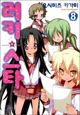 러키 스타 08권