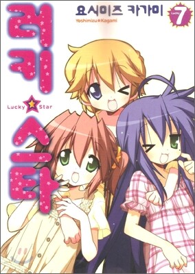 러키 스타 07권
