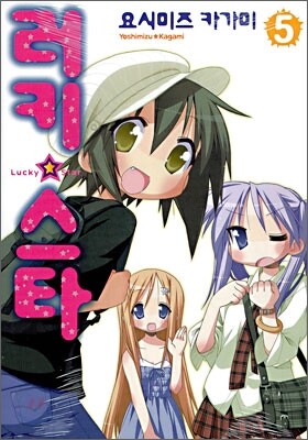 러키 스타 05권