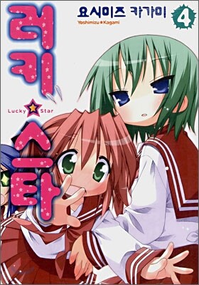 러키 스타 04권