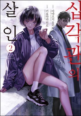 [대여] 십각관의 살인 02권