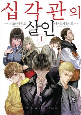 십각관의 살인 01권