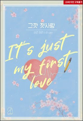 그깟 첫사랑 (외전)