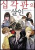 십각관의 살인