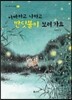 아빠하고 나하고 반딧불이 보러 가요