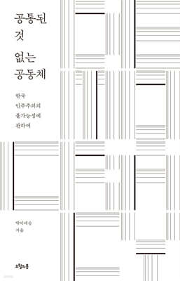 공통된 것 없는 공동체