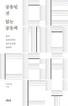 공통된 것 없는 공동체