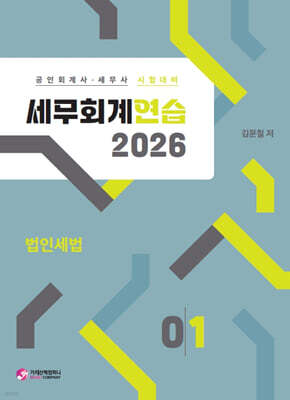 2026 세무회계연습1 법인세법