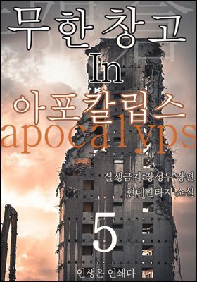 무한 창고 in 아포칼립스5