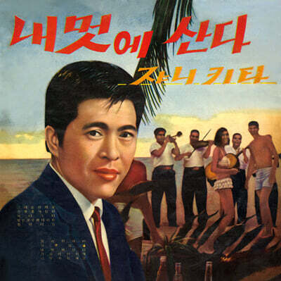 김영국과 the Add 4 - 내 멋에 산다, 쟈니 기타 [LP]