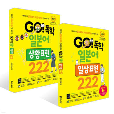GO! 독학 일본어 일상+상황 표현 222 세트