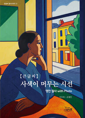 사색이 머무는 시선 (큰글씨)