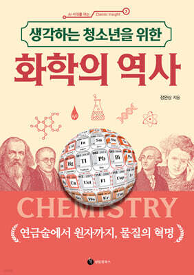 생각하는 청소년을 위한 화학의 역사