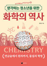 생각하는 청소년을 위한 화학의 역사