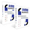 K-IFRS 중급재무회계 + K-IFRS 중급재무회계 해답 세트