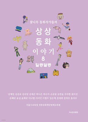상상 동화 이야기 8