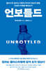 언보틀드
