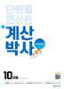 해법 계산박사 POWER 10단계