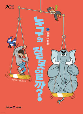 누구의 잘못일까? 1