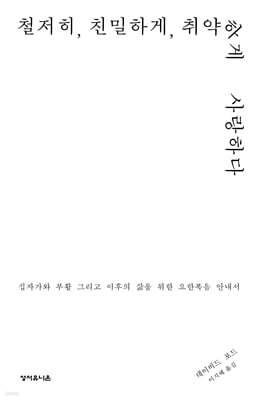 철저히, 친밀하게, 취약하게 사랑하다