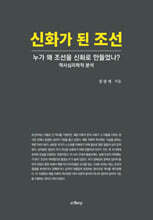 신화가 된 조선
