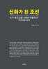 신화가 된 조선