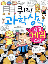 퀴즈! 과학상식 황당 게임 수학
