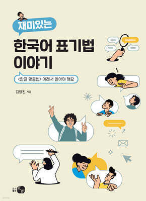 재미있는 한국어 표기법 이야기