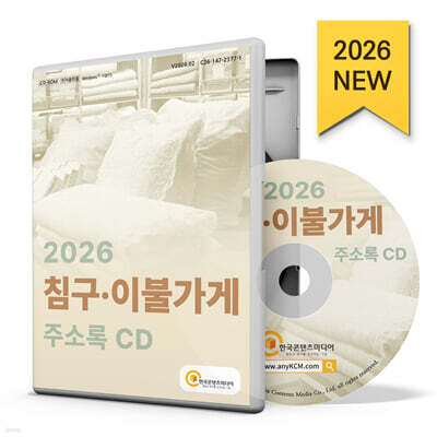 2026 침구·이불가게 주소록 CD