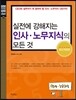 실전에 강해지는 인사·노무지식의 모든 것