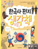 한국사 편지 생각책 4