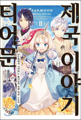 [대여] 티어문 제국 이야기 02권