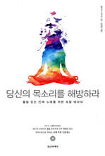당신의 목소리를 해방하라